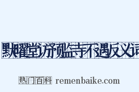 默曜堂访预监寺不遇反义词是什么意思的图片